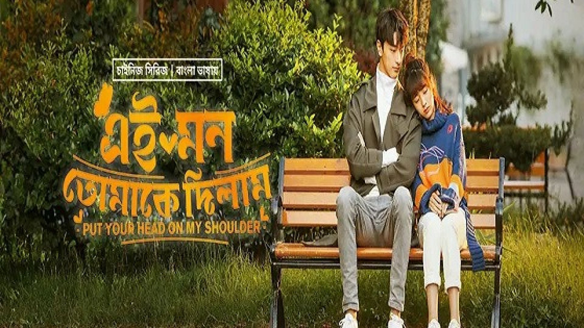 Put Your Head on My Shoulder (2023) S01E10-16 Korean Drama Bengali Dubbed ORG WEB-DL 480p