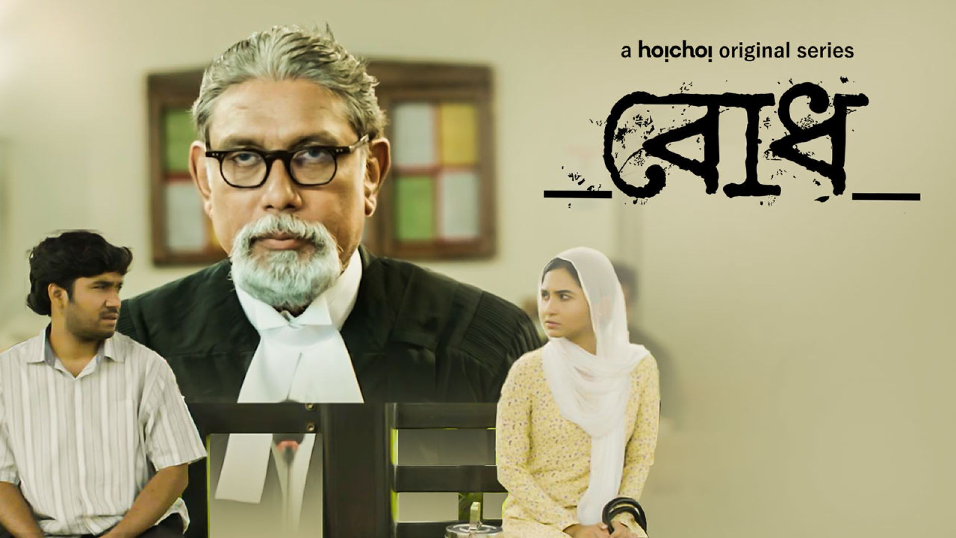 Bodh (2022) S01 Complete Bengali Hoichoi WEB-DL 720P