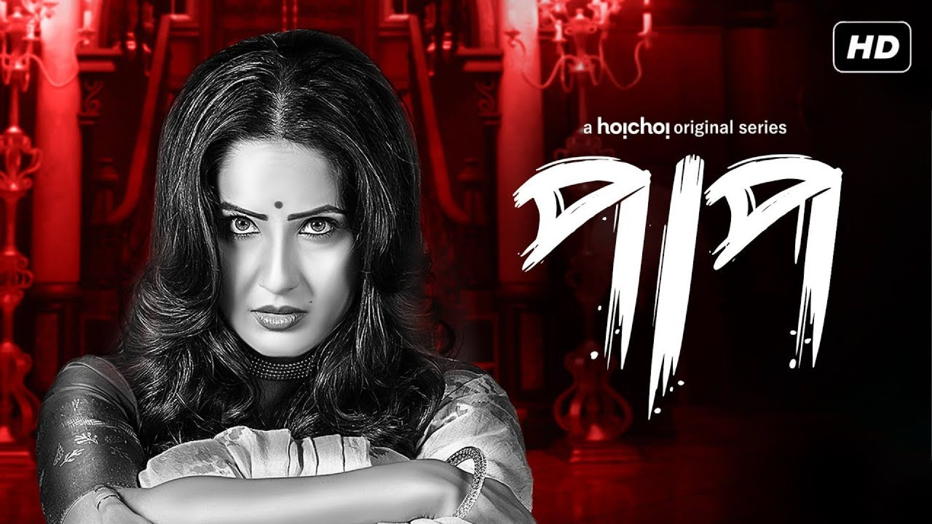 Paap (2019) Bengali S01 Complete WEB-DL 480P