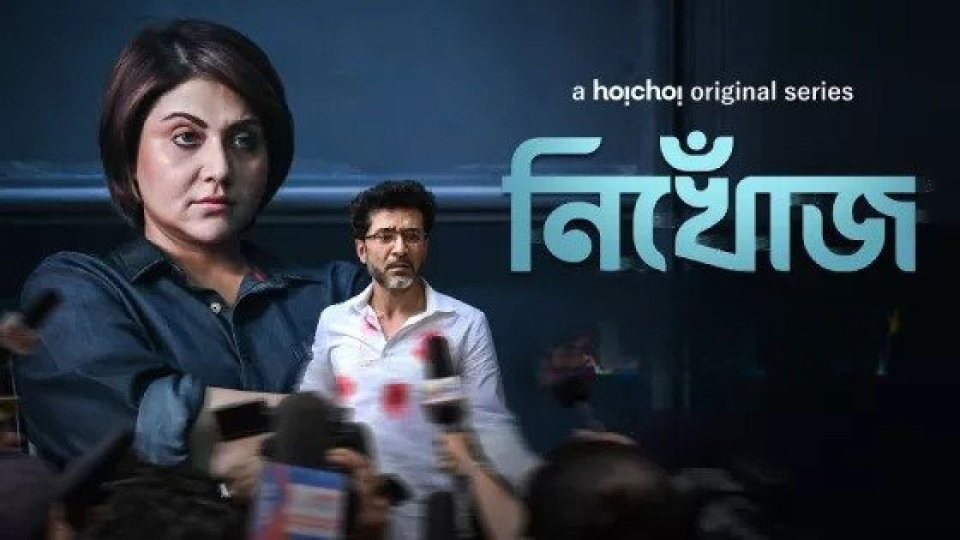 Nikhoj (2023) S01 Complete Bengali ORG WEB-DL 480P