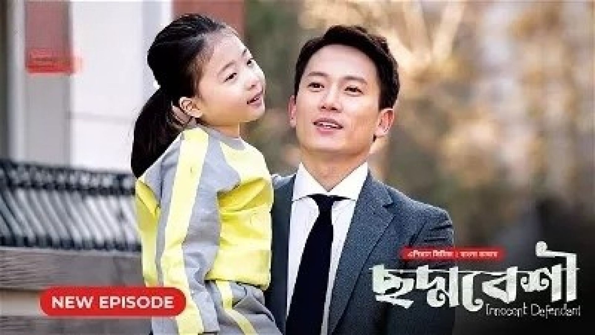 Innocent Defendant-Choddobeshi (2024) S01E18 Bengali Dubbed ORG BongoBD WEB-DL 720P