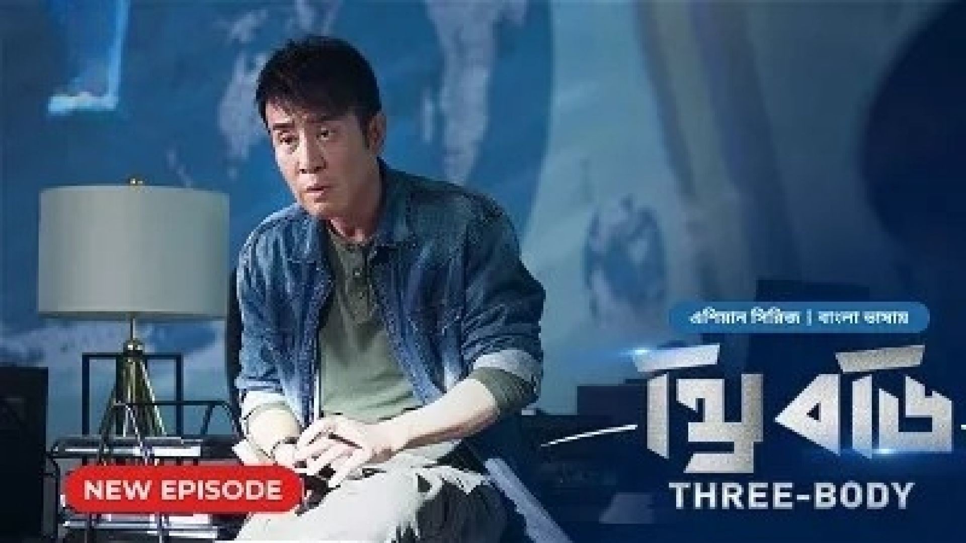 Three Body (2024) S01E25 Bengali Dubbed ORG Bongo WEB-DL 720P