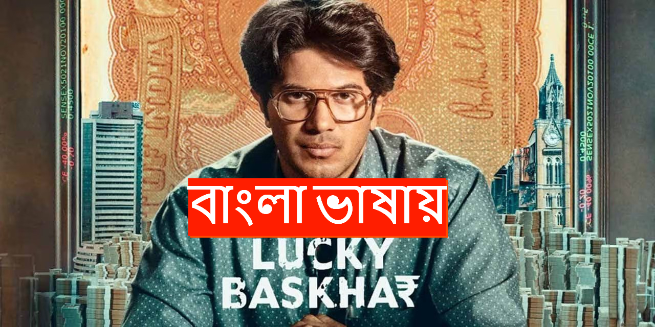 Lucky Baskhar (2024) Bengali Dubbed ORG WEB-DL 480P