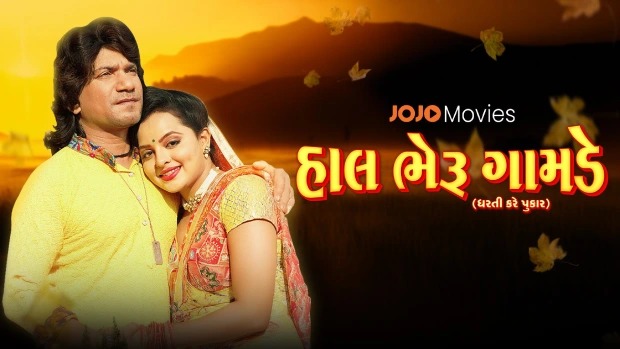 Hal Bheru Gamde (2024) Gujarati Jojo WEB-DL 480P