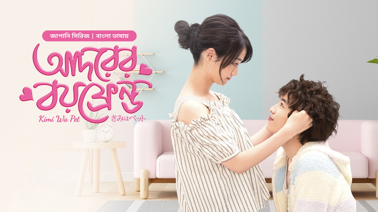 Kimi Wa Pet- Adorer Boyfriend (2025) S01E31 Bengali Dubbed ORG BongoBD WEB-DL