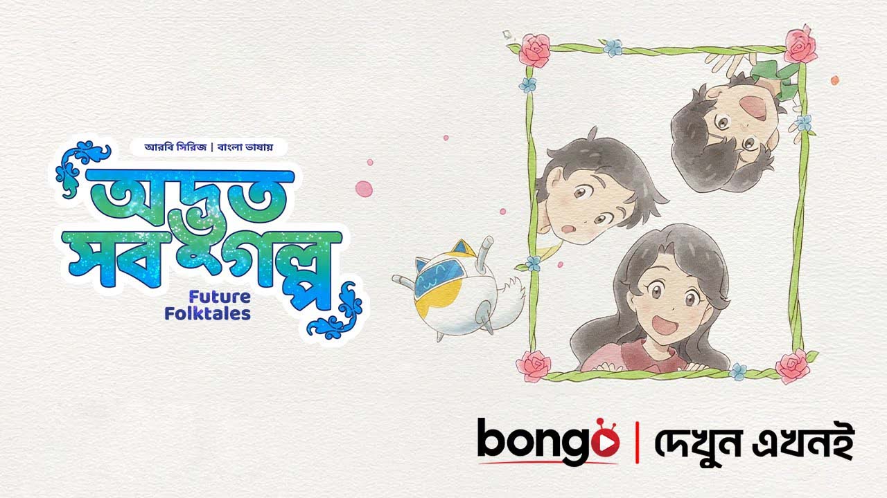 Future Folktales-Odvut Sob Golpo (2025) S01E07-09 Bengali Dubbed ORG BongoBD WEB-DL 720P