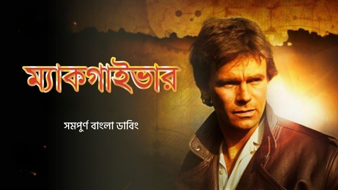 Macgyver S01E01 Bangla Dubbed ORG WEB-DL 1080P