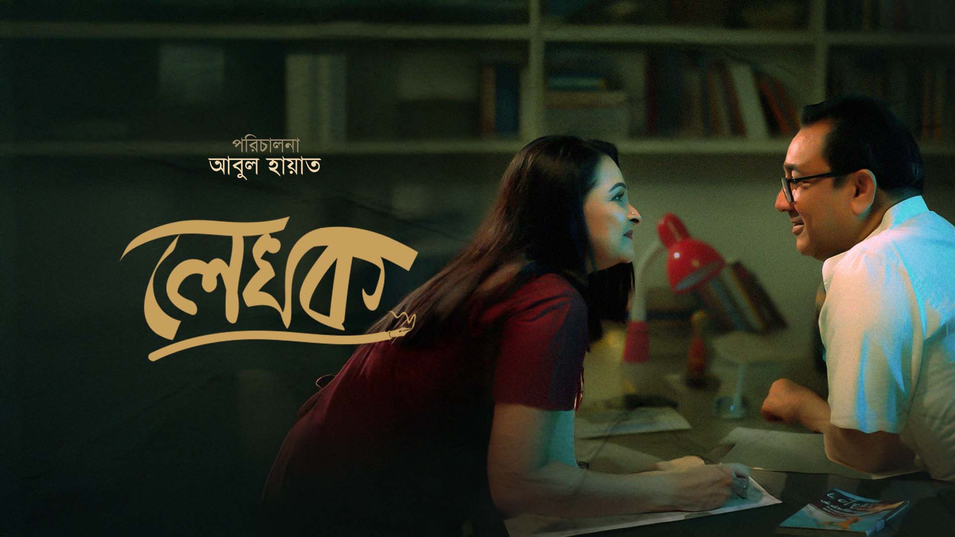 Lekhok (2025) Bangla iScreen WEB-DL